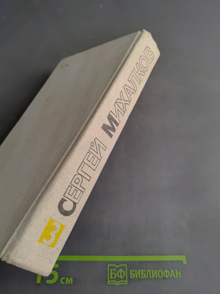 Собрание сочинений. Том третий. Басни и сатирические стихи