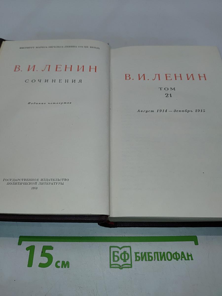 Сочинения. Том 21