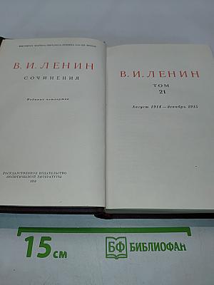 Сочинения. Том 21