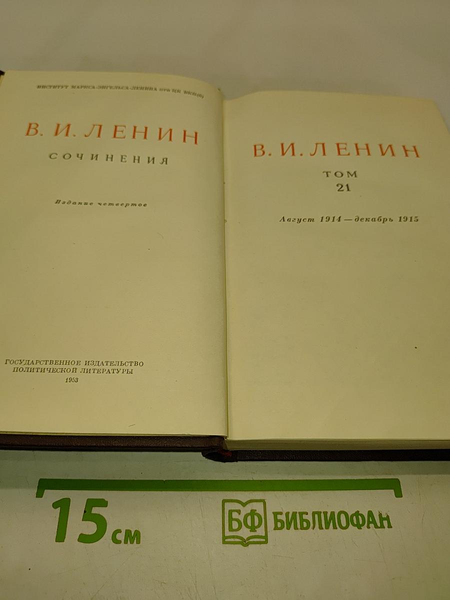 Сочинения. Том 21