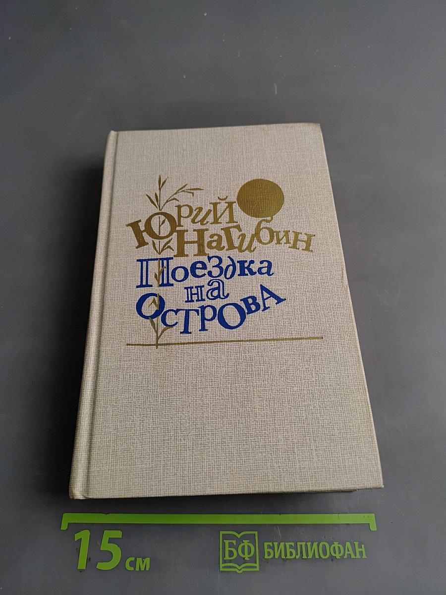 Поездка на острова