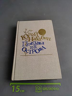 Поездка на острова