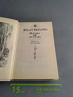 Поездка на острова