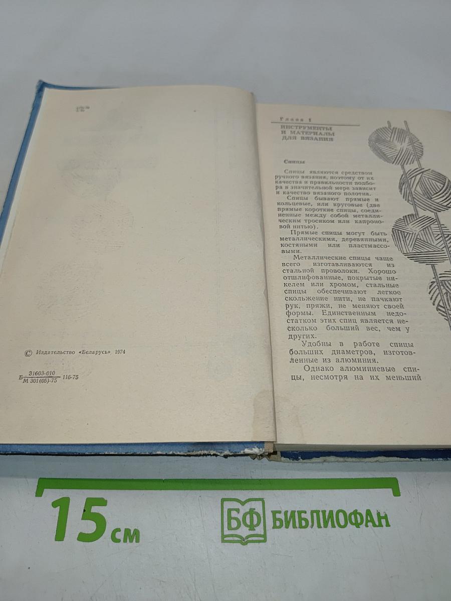 Пособие по вязанию