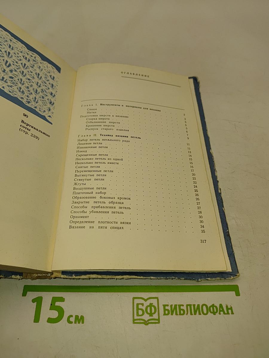 Пособие по вязанию