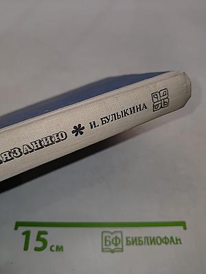 Пособие по вязанию