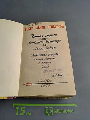 Черная стрела