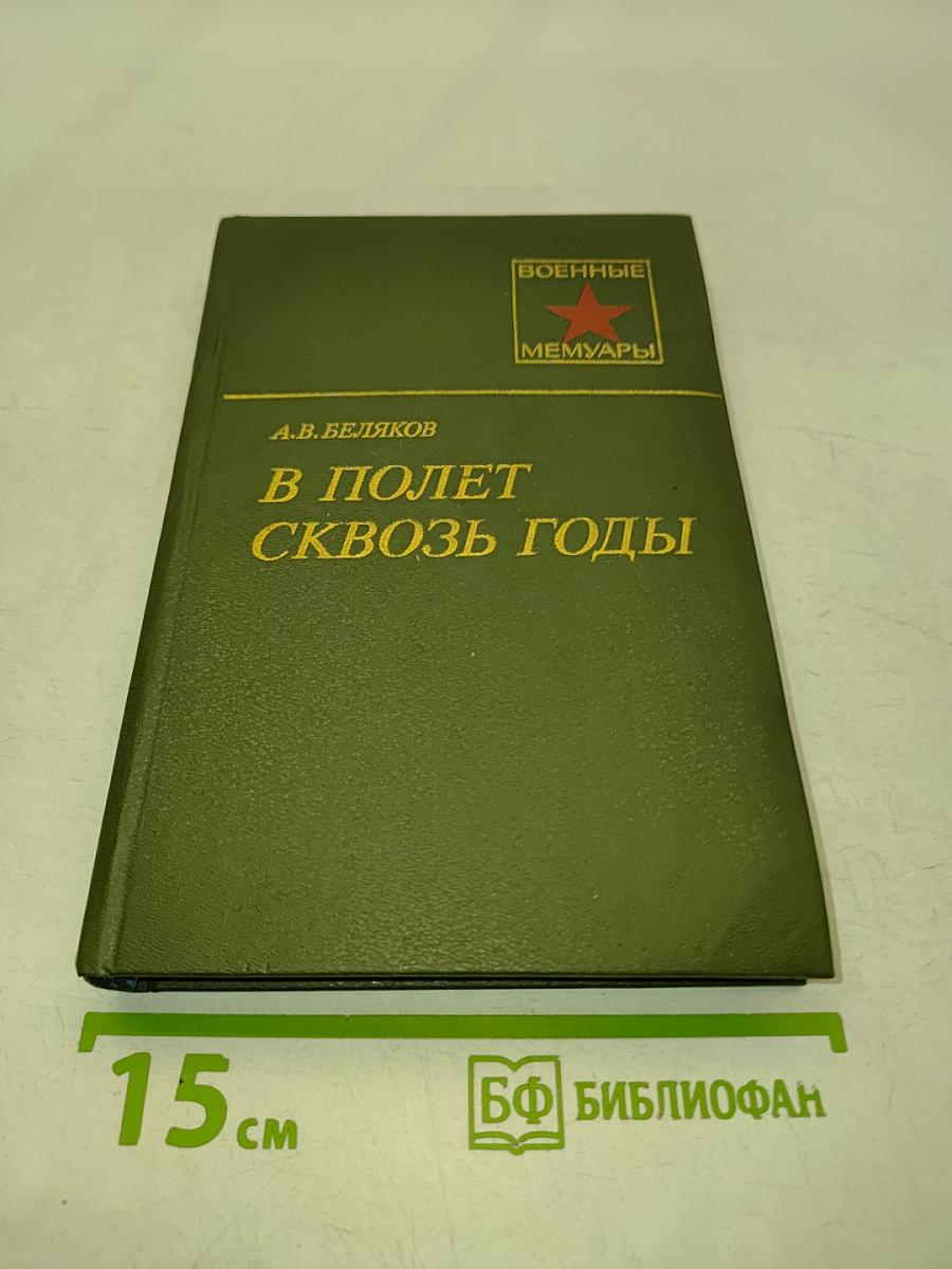 В полет сквозь годы