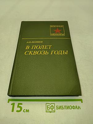В полет сквозь годы
