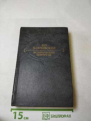 Исторические портреты. Деятели исторической мысли