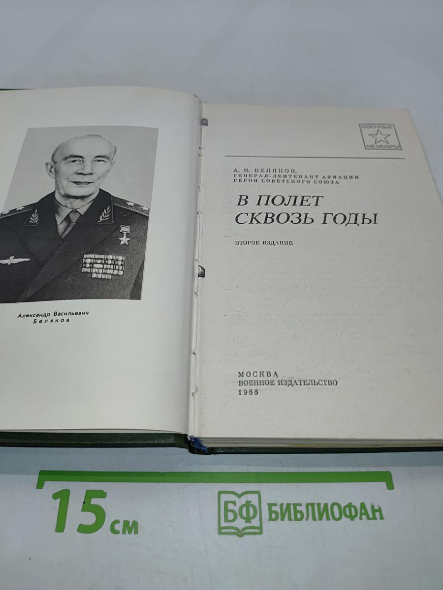 В полет сквозь годы