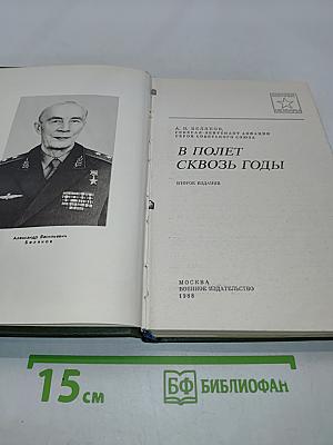В полет сквозь годы