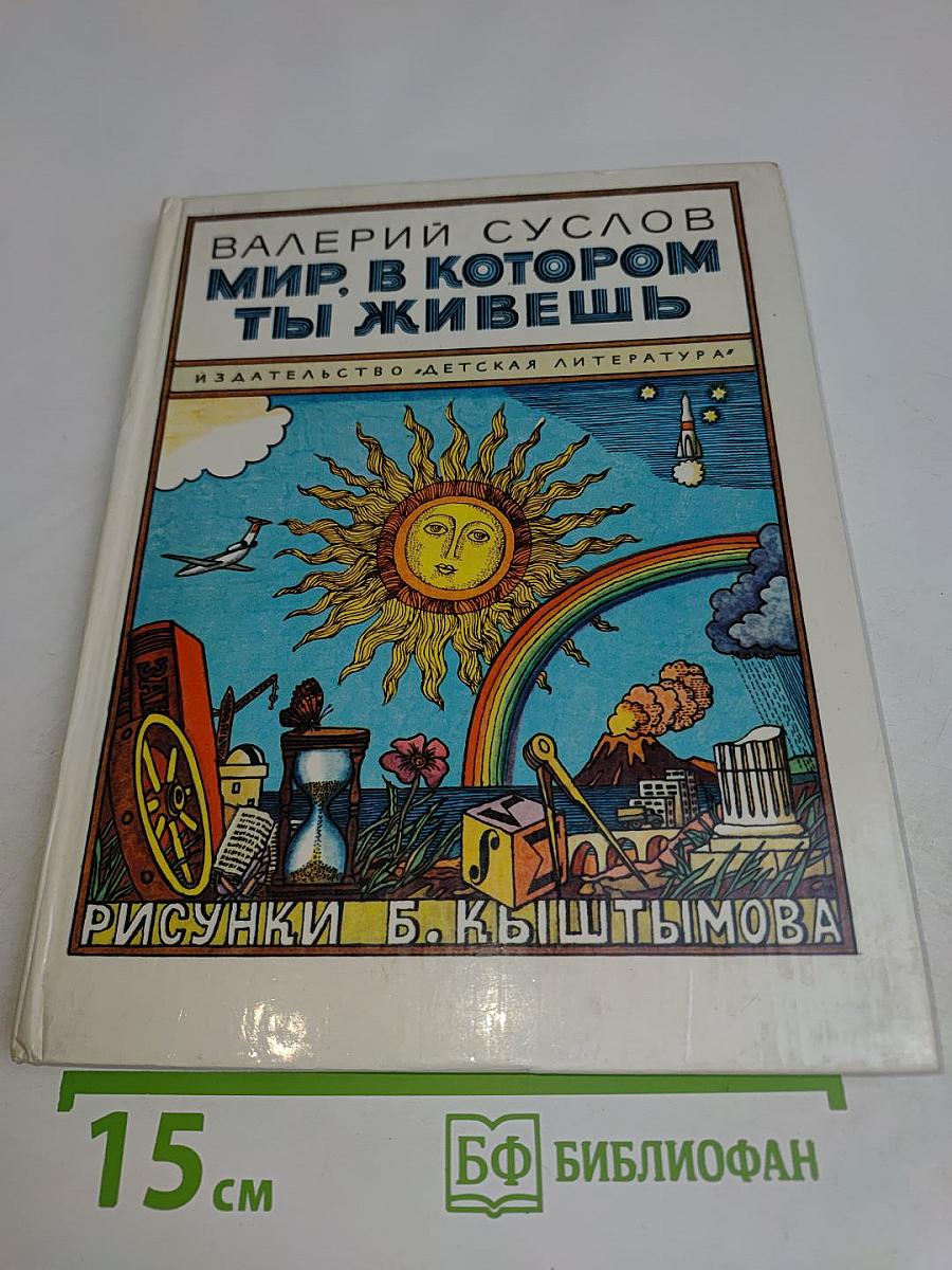 Мир, в котором ты живешь