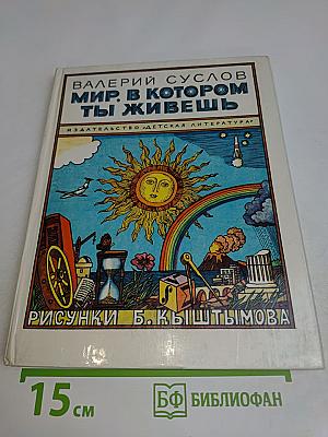 Мир, в котором ты живешь