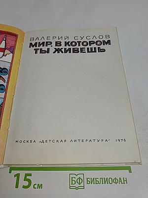 Мир, в котором ты живешь