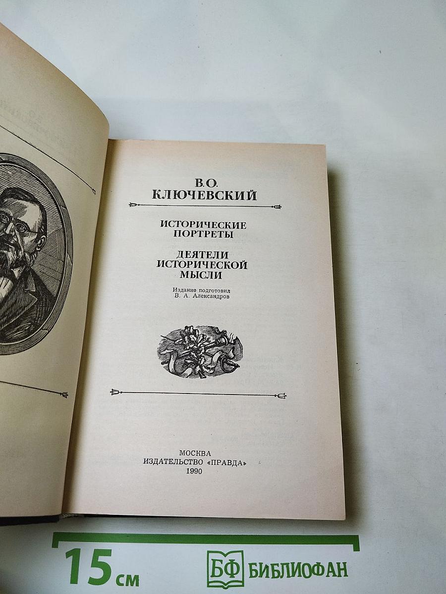 Исторические портреты. Деятели исторической мысли
