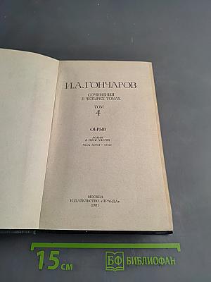 Сочинения в четырех томах. Том 4. Обрыв. Роман в двух частях