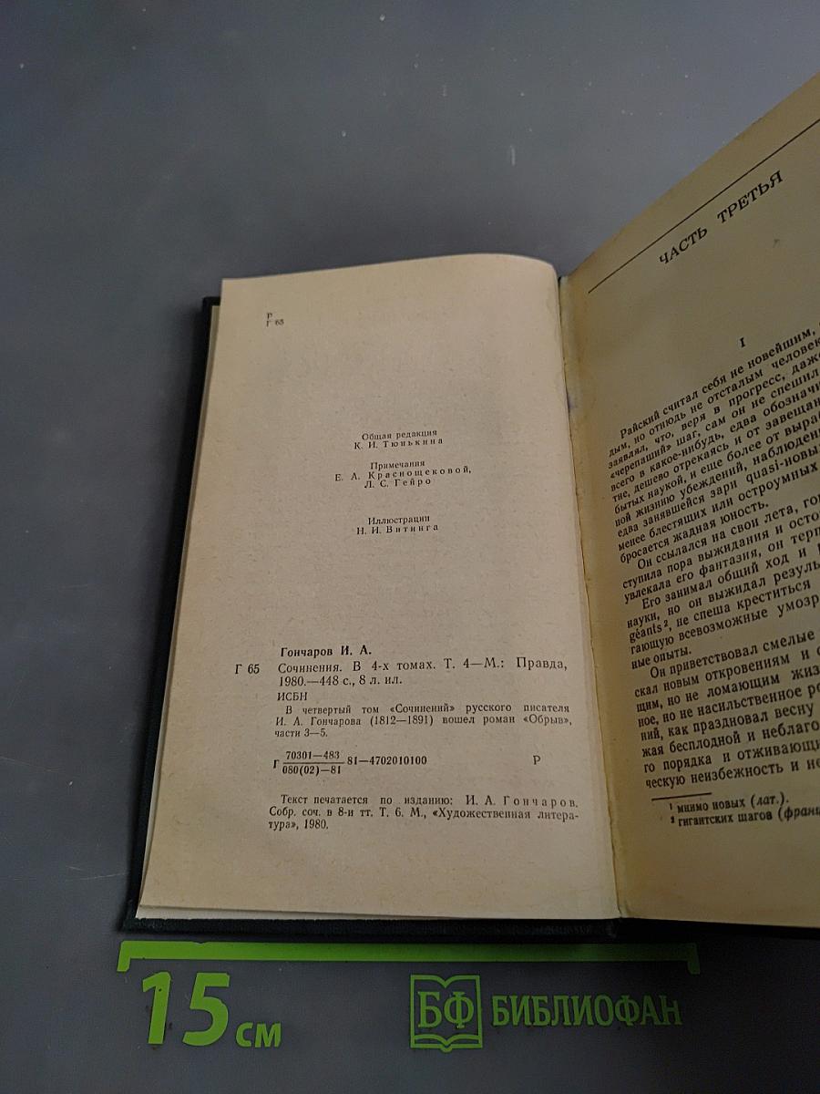 Сочинения в четырех томах. Том 4. Обрыв. Роман в двух частях