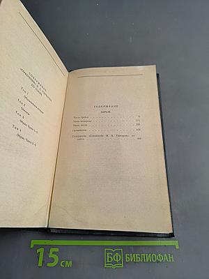 Сочинения в четырех томах. Том 4. Обрыв. Роман в двух частях