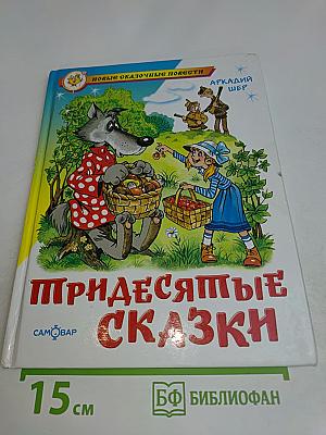 Тридесятые сказки, или Вот такие пирожки