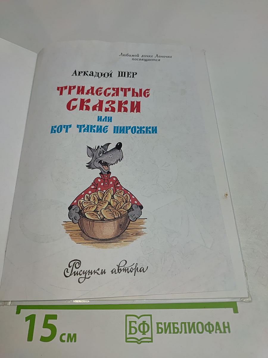 Тридесятые сказки, или Вот такие пирожки