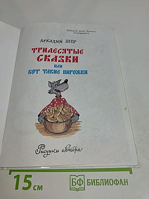 Тридесятые сказки, или Вот такие пирожки