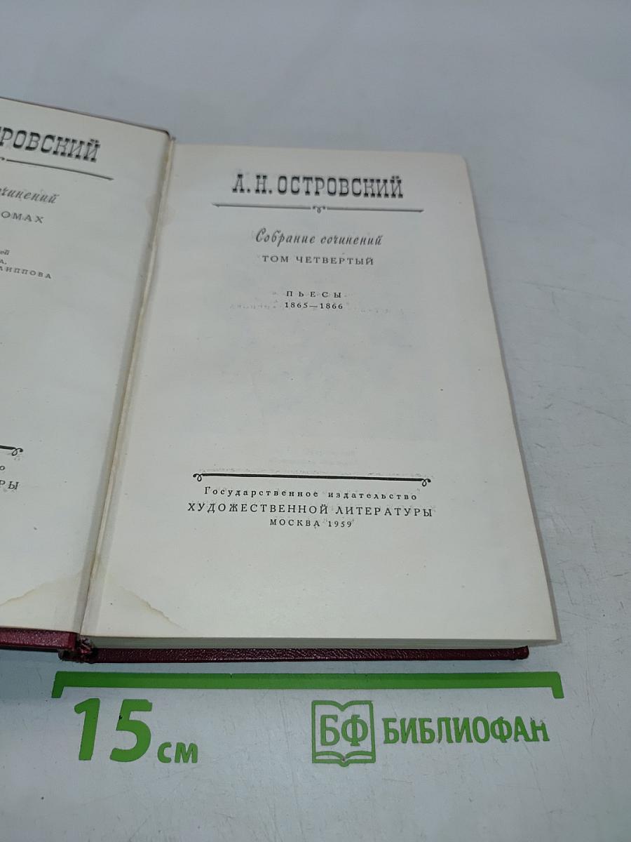 Собрание сочинений. Том четвертый. Пьесы