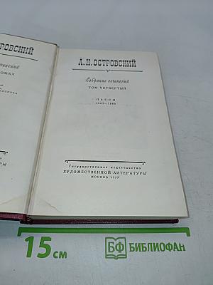 Собрание сочинений. Том четвертый. Пьесы