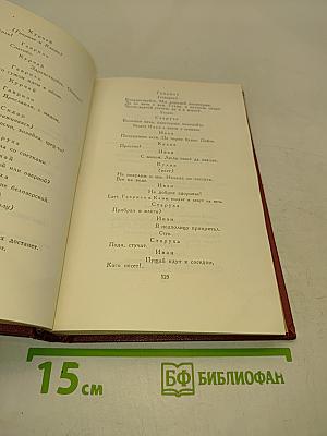 Собрание сочинений. Том четвертый. Пьесы