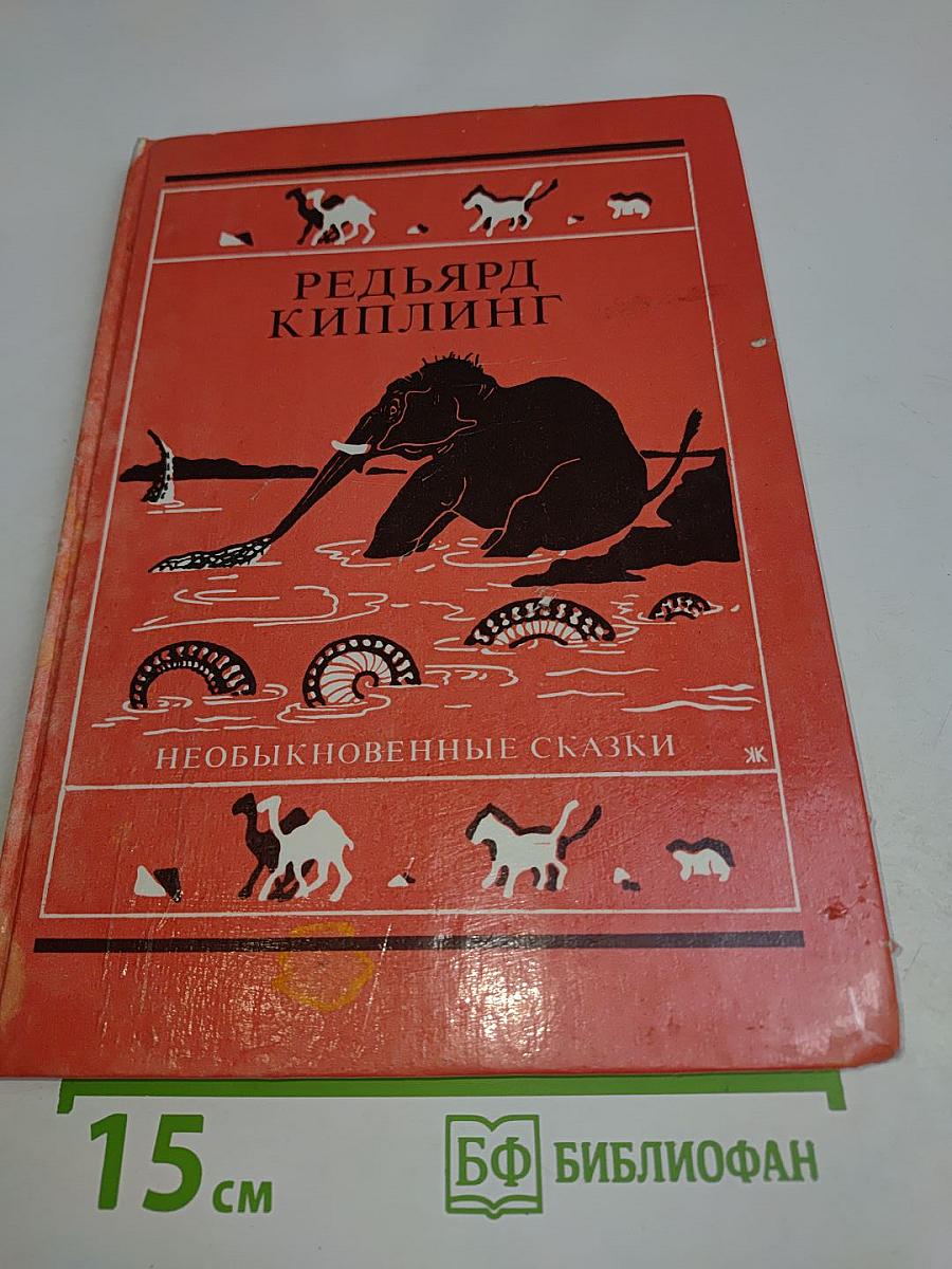 Необыкновенные сказки