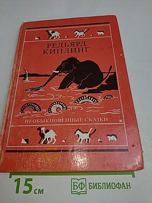 Необыкновенные сказки