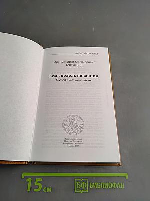 Семь недель покаяния. Беседы о Великом посте