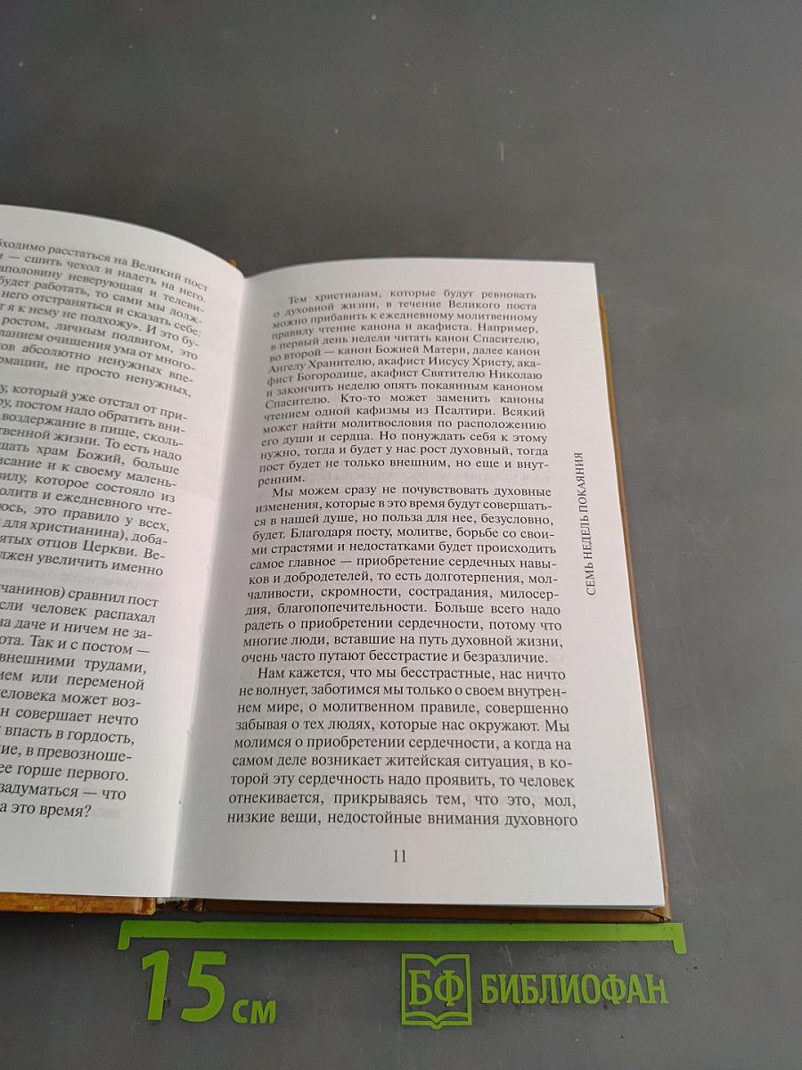 Семь недель покаяния. Беседы о Великом посте