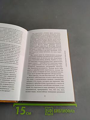 Семь недель покаяния. Беседы о Великом посте