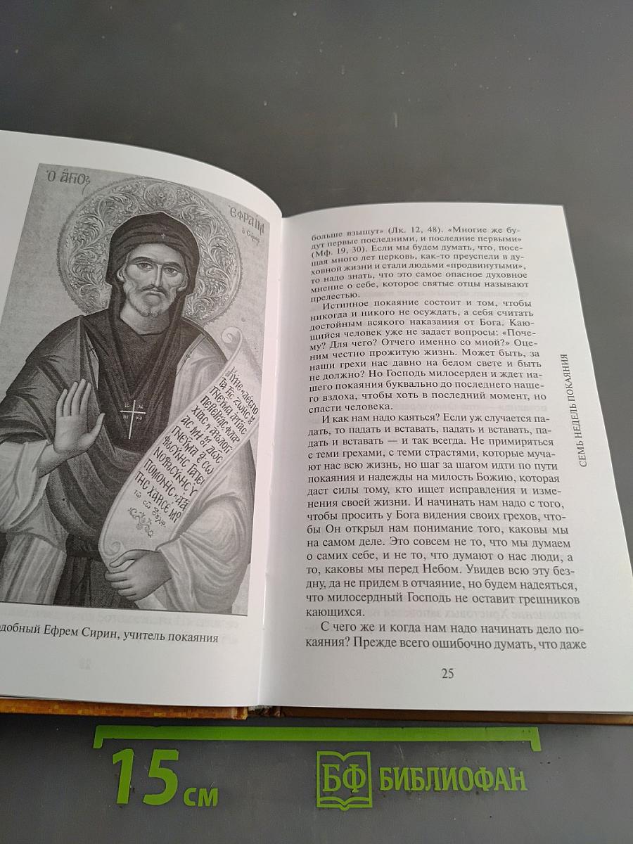 Семь недель покаяния. Беседы о Великом посте