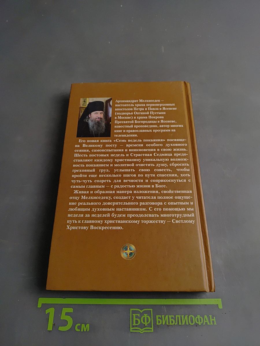 Семь недель покаяния. Беседы о Великом посте