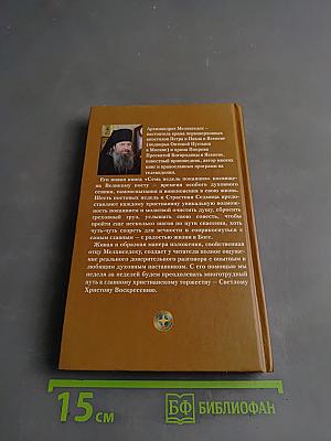 Семь недель покаяния. Беседы о Великом посте