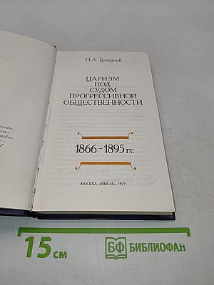 Царизм под судом прогрессивной общественности