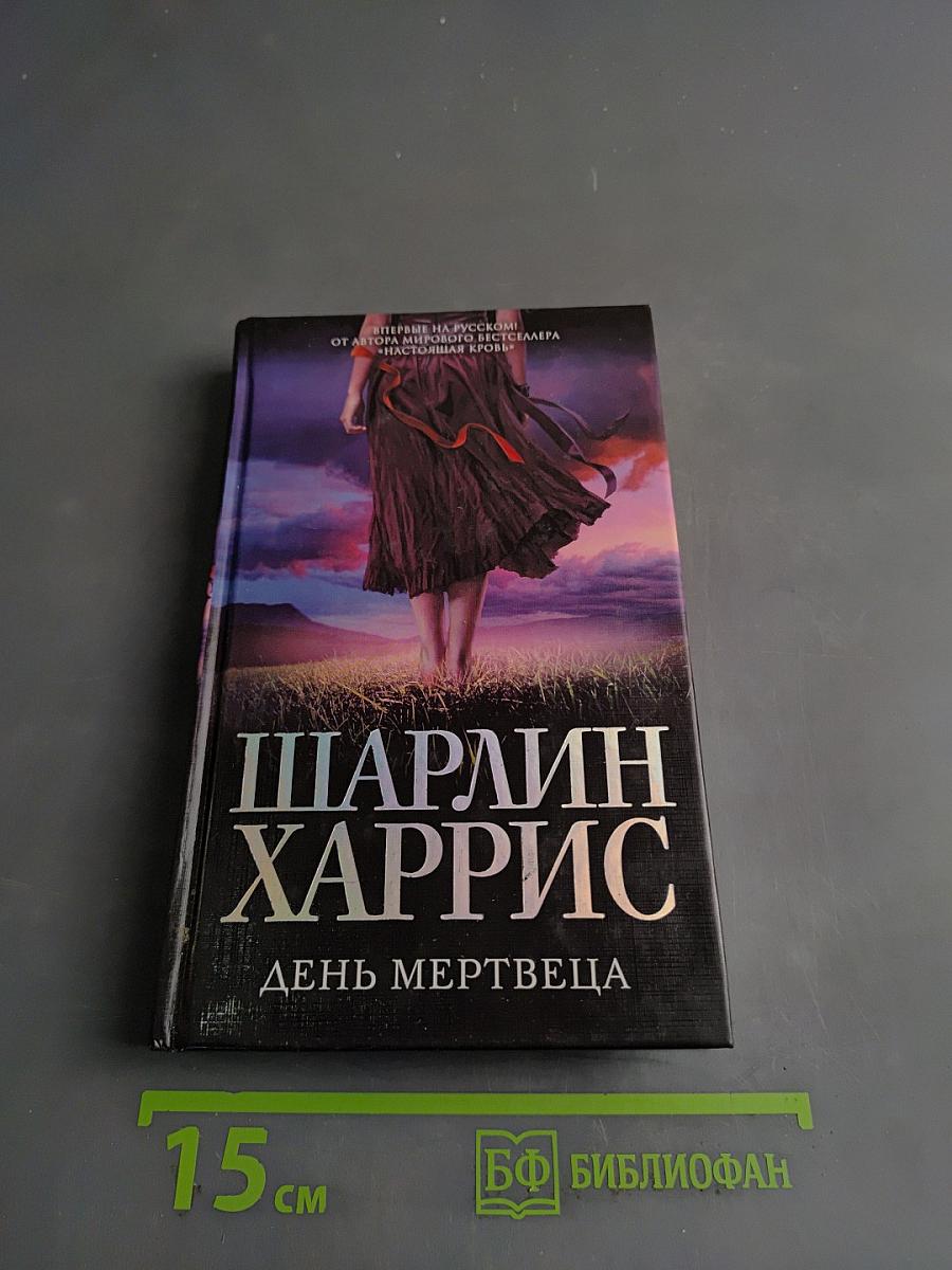 День мертвеца