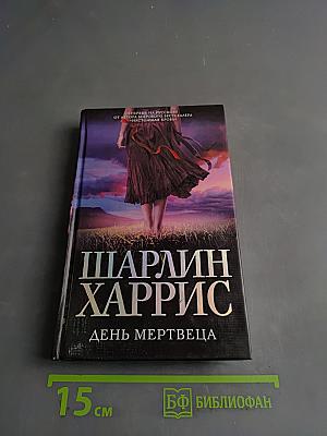 День мертвеца