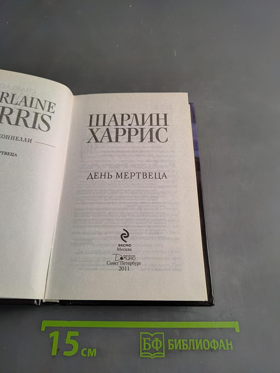 День мертвеца