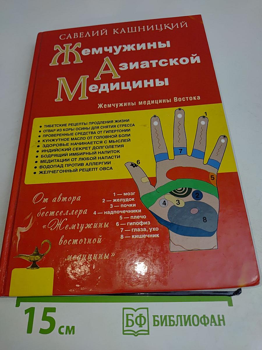 Жемчужины азиатской медицины