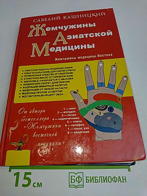 Жемчужины азиатской медицины