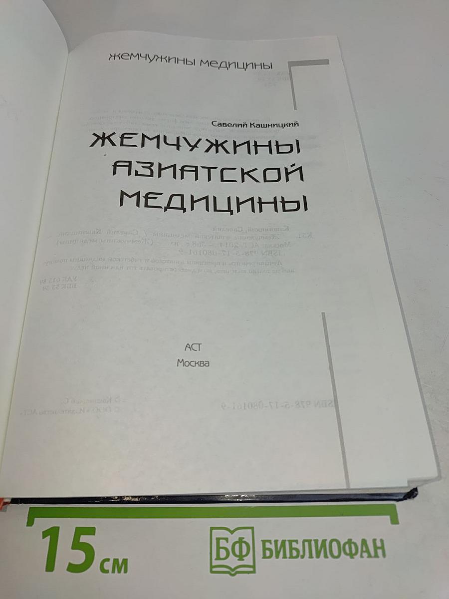 Жемчужины азиатской медицины