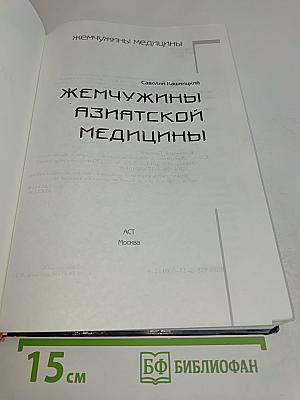 Жемчужины азиатской медицины