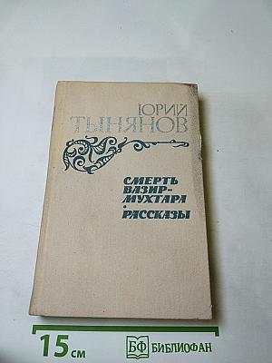 Смерть Вазир-Мухтара. Рассказы