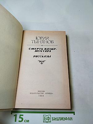 Смерть Вазир-Мухтара. Рассказы