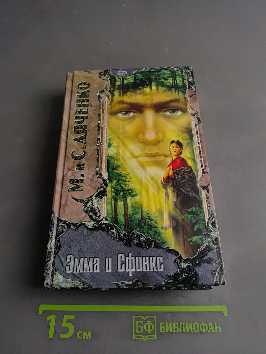 Эмма и Сфинкс