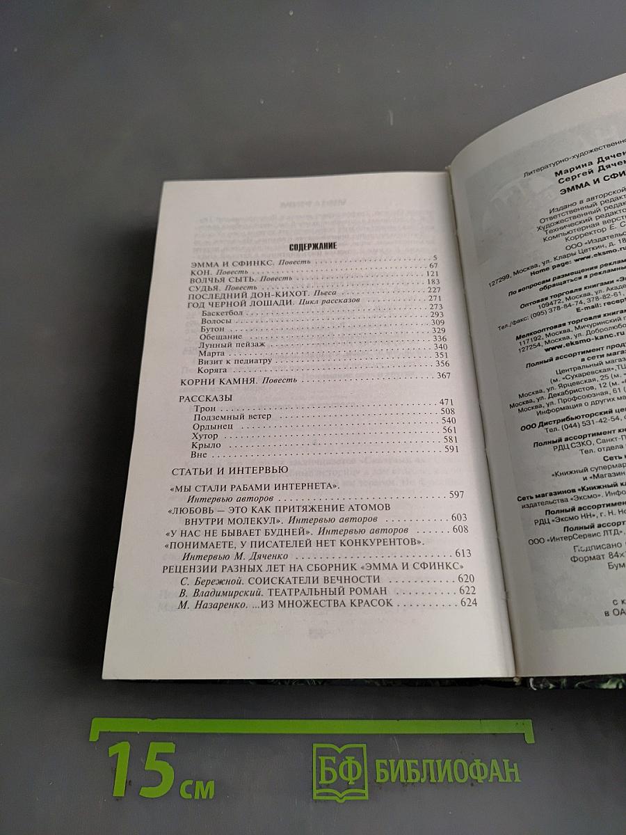 Эмма и Сфинкс