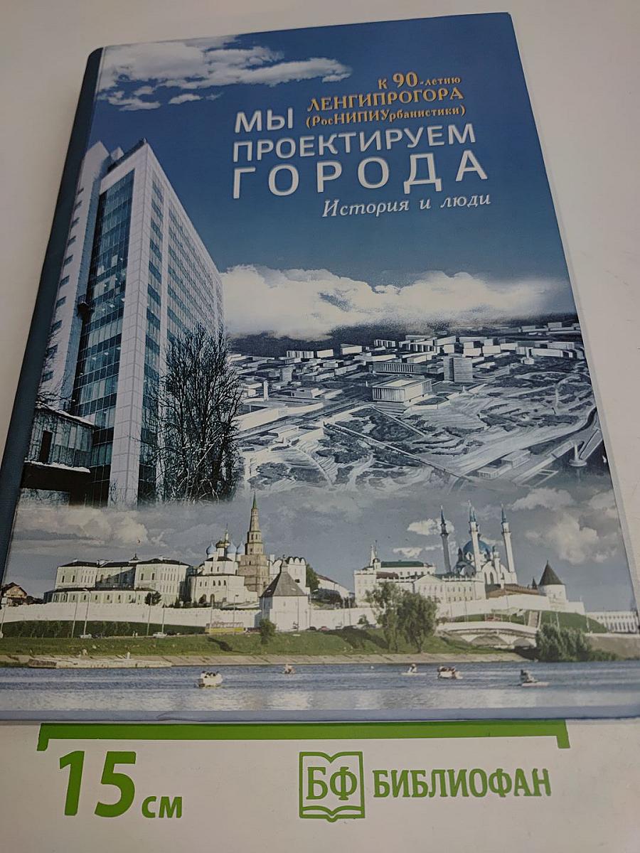 Мы проектируем города. История и люди. Том 2